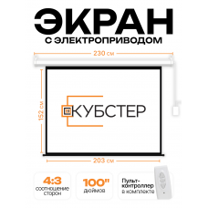 Экран с электроприводом Кубстер 203х152 см (4:3), 100 дюймов (серия Эконом)