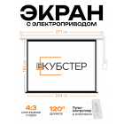 Экран с электроприводом Кубстер 244х183 см (4:3), 120 дюймов (серия Эконом)