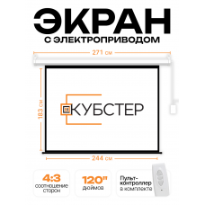 Экран с электроприводом Кубстер 244х183 см (4:3), 120 дюймов (серия Эконом)