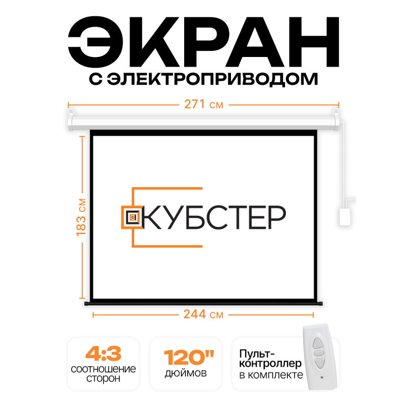 Экран с электроприводом Кубстер 244х183 см (4:3), 120 дюймов (серия Эконом)
