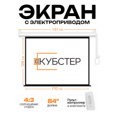 Экран с электроприводом Кубстер 170х126 см (4:3), 84 дюйма (серия Эконом)