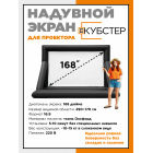 Надувной экран для проектора КУБСТЕР 290х170 см, 168 дюймов