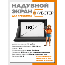 Надувной экран для проектора КУБСТЕР 316х178 см, 192 дюйма