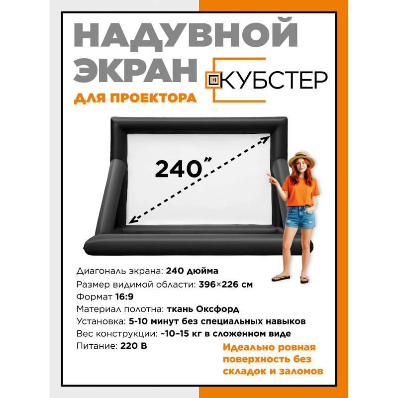 Надувной экран для проектора КУБСТЕР 400х300 см, 288 дюймов