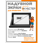 Надувной экран для проектора КУБСТЕР 640х360 см, 360 дюймов