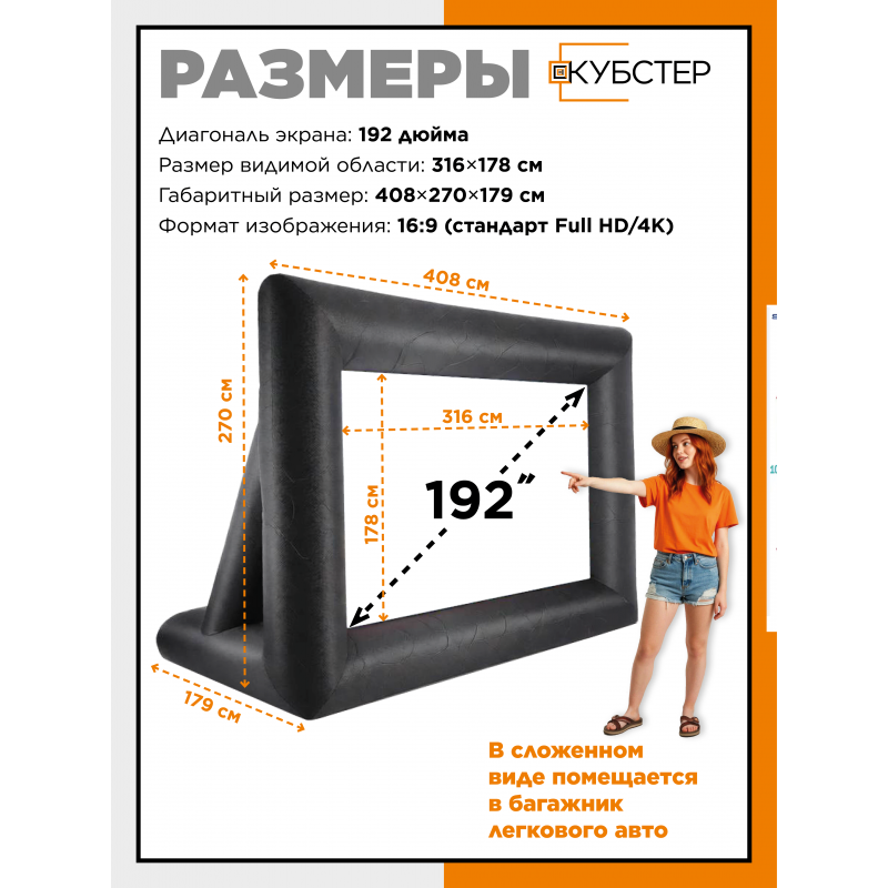 Надувной экран для проектора КУБСТЕР 316х178 см, 192 дюйма
