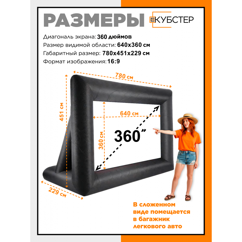 Надувной экран для проектора КУБСТЕР 640х360 см, 360 дюймов