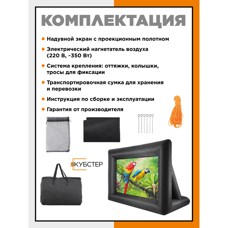 Надувной экран для проектора КУБСТЕР 400х300 см, 288 дюймов