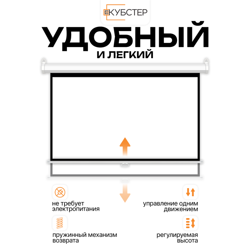 Пружинный экран для проектора КУБСТЕР 264х148см (16:9), 120 дюймов