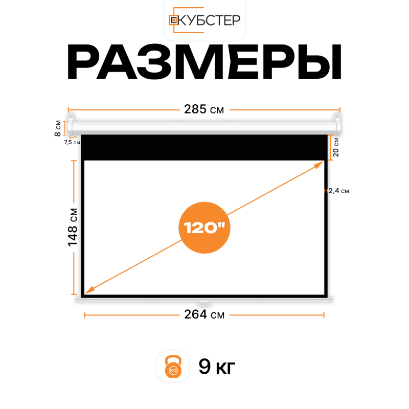 Пружинный экран для проектора КУБСТЕР 264х148см (16:9), 120 дюймов
