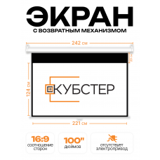 Пружинный экран для проектора КУБСТЕР 221х124см (16:9), 100 дюймов