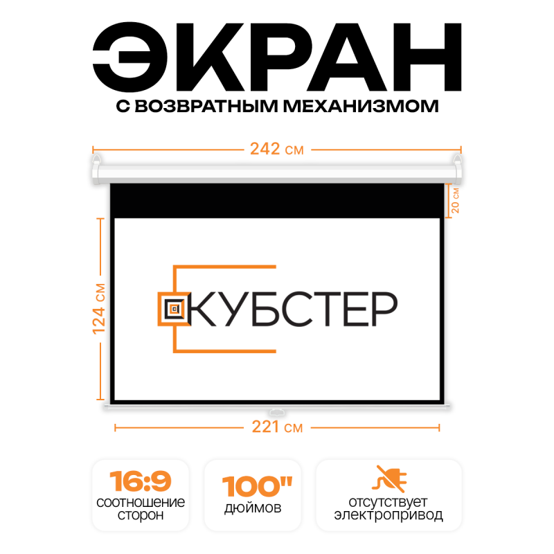 Пружинный экран для проектора КУБСТЕР 221х124см (16:9), 100 дюймов
