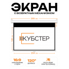Пружинный экран для проектора КУБСТЕР 264х148см (16:9), 120 дюймов