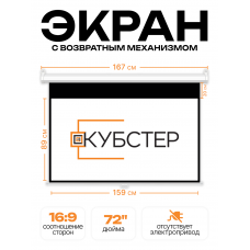 Пружинный экран для проектора КУБСТЕР 159х89см (16:9), 72 дюйма