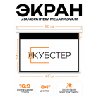 Пружинный экран для проектора КУБСТЕР 186х104см (16:9), 84 дюйма