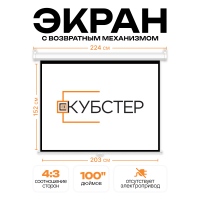 Пружинный экран для проектора КУБСТЕР 203х152см (4:3), 100 дюймов