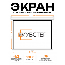 Пружинный экран для проектора КУБСТЕР 203х152см (4:3), 100 дюймов