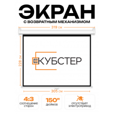 Пружинный экран для проектора КУБСТЕР 305х228см (4:3), 150 дюймов