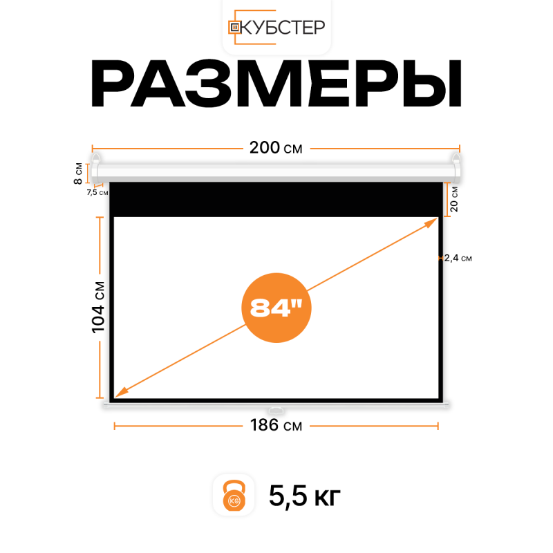 Экран для проектора КУБСТЕР с возвратным механизмом 186х104см (16:9), 84 дюйма