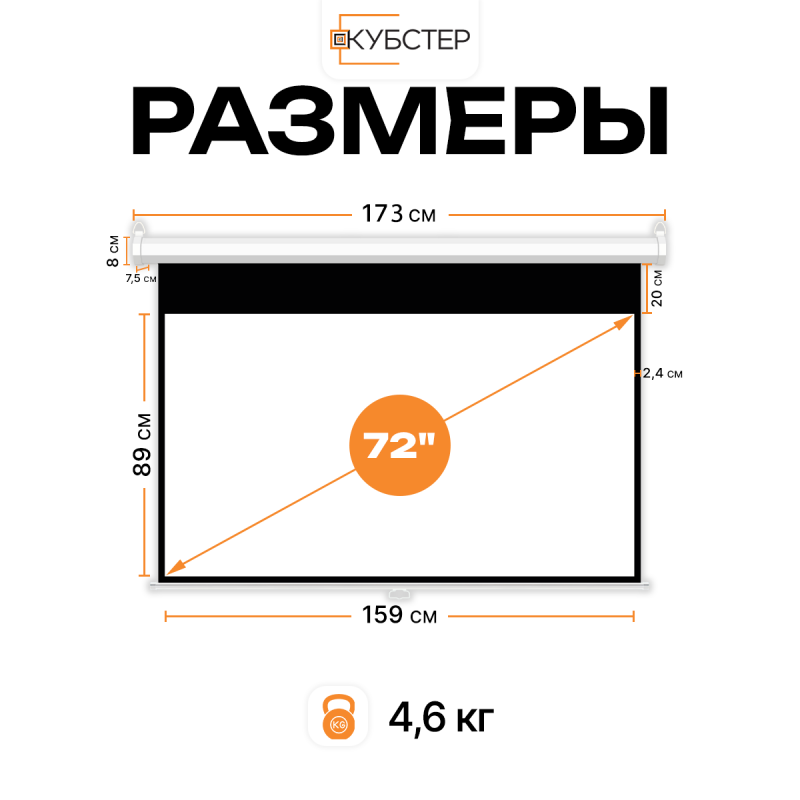 Экран для проектора КУБСТЕР с возвратным механизмом 159х89см (16:9), 72 дюйма