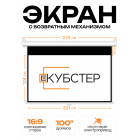 Экран для проектора КУБСТЕР с возвратным механизмом 221х124см (16:9), 100 дюймов