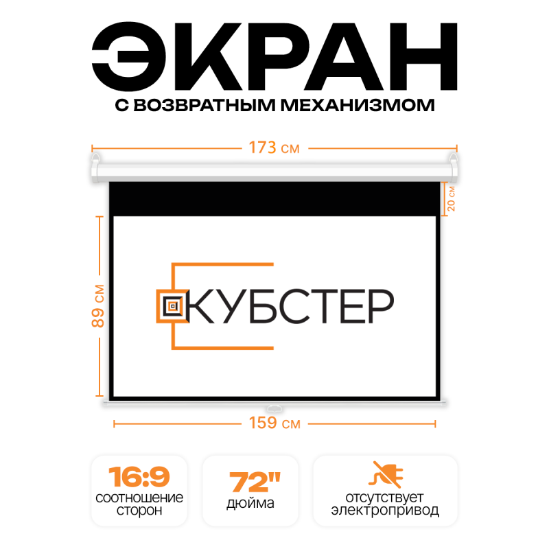 Экран для проектора КУБСТЕР с возвратным механизмом 159х89см (16:9), 72 дюйма