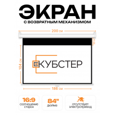 Экран для проектора КУБСТЕР с возвратным механизмом 186х104см (16:9), 84 дюйма