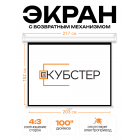 Экран для проектора КУБСТЕР с возвратным механизмом 203х152см (4:3), 100 дюймов