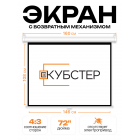 Экран для проектора КУБСТЕР с возвратным механизмом 146х108см (4:3), 72 дюйма