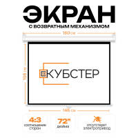 Экран для проектора КУБСТЕР с возвратным механизмом 146х108см (4:3), 72 дюйма
