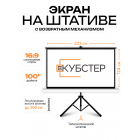 Экран на штативе КУБСТЕР с возвратным механизмом 221 на 124 см (16:9), 100 дюймов