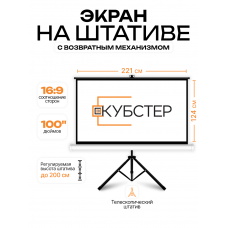Экран на штативе КУБСТЕР с возвратным механизмом 221 на 124 см (16:9), 100 дюймов