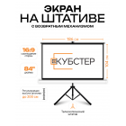 Экран на штативе КУБСТЕР с возвратным механизмом 186 на 104 см (16:9), 84 дюйма