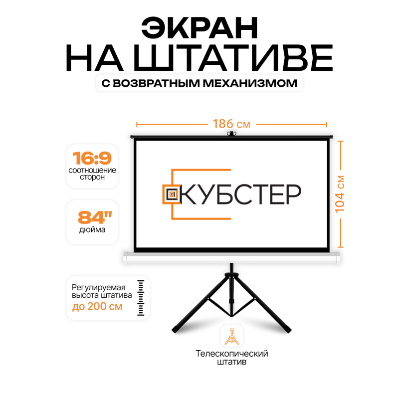 Экран на штативе КУБСТЕР с возвратным механизмом 186 на 104 см (16:9), 84 дюйма