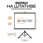 Экран на штативе КУБСТЕР с возвратным механизмом 244 на 183 см (4:3), 120 дюймов