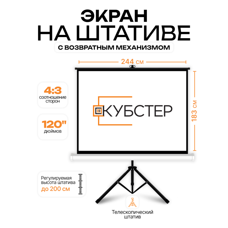 Экран на штативе КУБСТЕР с возвратным механизмом 244 на 183 см (4:3), 120 дюймов