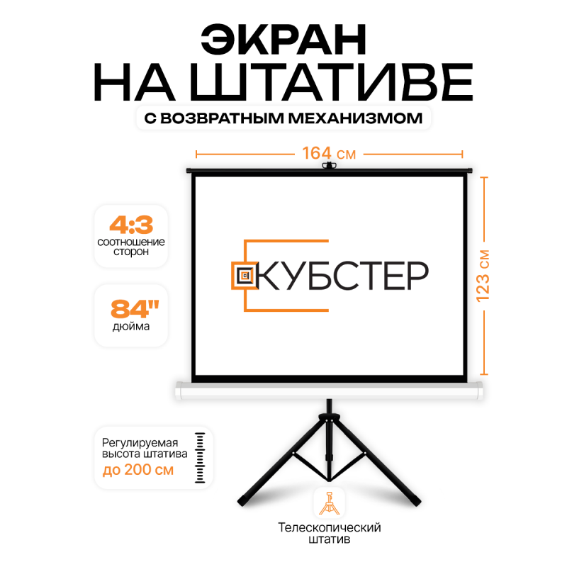 Экран на штативе КУБСТЕР с возвратным механизмом 170 на 126 см (4:3), 84 дюйма