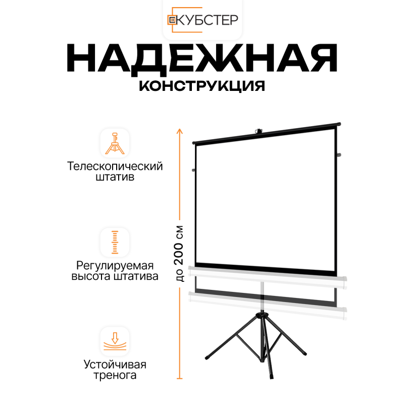 Экран на штативе КУБСТЕР с возвратным механизмом 203 на 152 см (4:3), 100 дюймов
