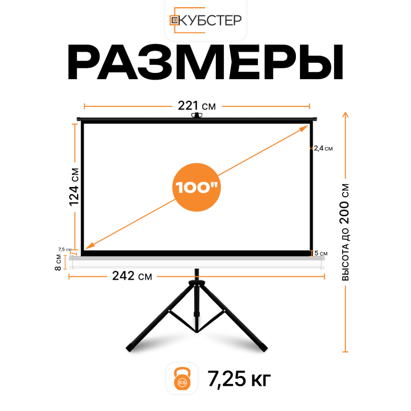 Экран на штативе КУБСТЕР с возвратным механизмом 221 на 124 см (16:9), 100 дюймов