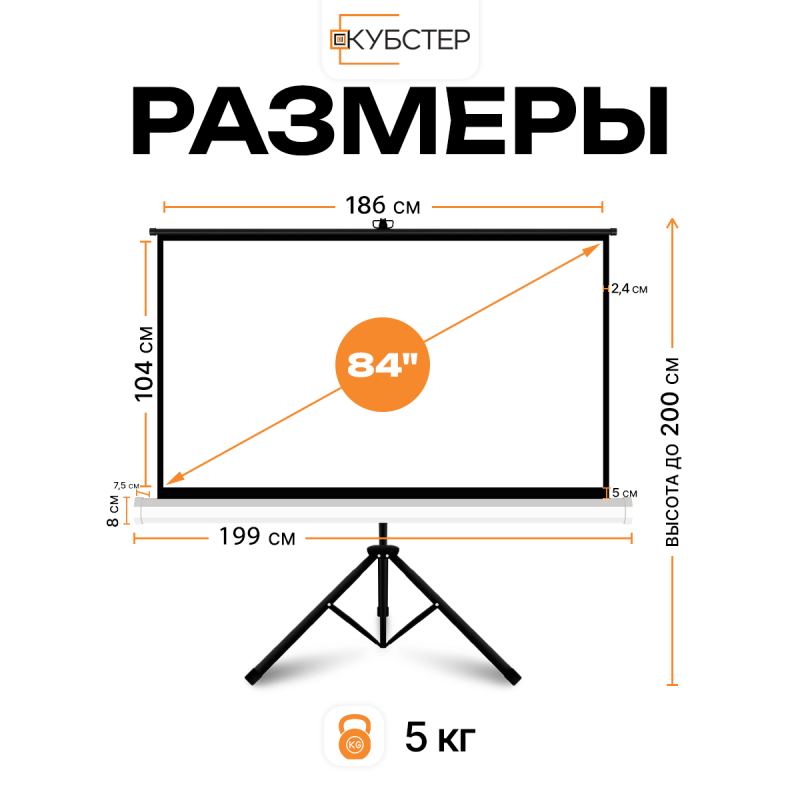 Экран на штативе КУБСТЕР с возвратным механизмом 186 на 104 см (16:9), 84 дюйма
