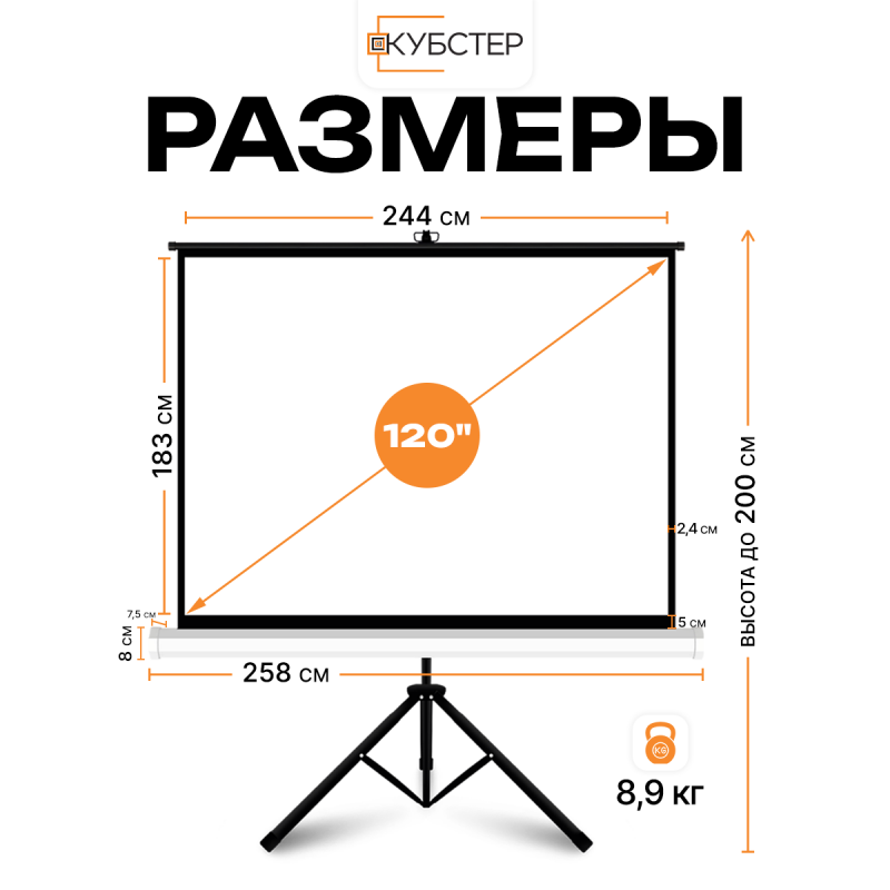 Экран на штативе КУБСТЕР с возвратным механизмом 244 на 183 см (4:3), 120 дюймов