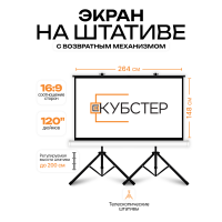 Экран на штативе КУБСТЕР с возвратным механизмом 264 на 148 см (16:9), 120 дюймов