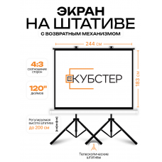 Экран на штативе КУБСТЕР с возвратным механизмом 244 на 183 см (4:3), 120 дюймов