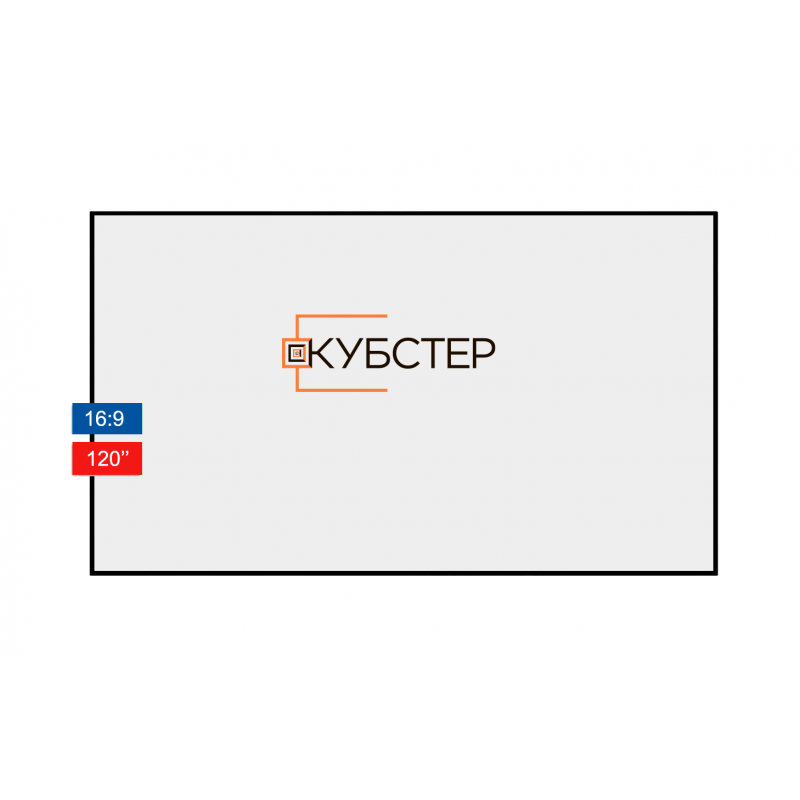 Экран для проектора на раме КУБСТЕР белый диагональ 120" (16:9)