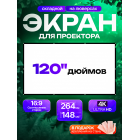 Экран на люверсах 264x148 см, 120 дюймов, 16:9 (прямая и обратная проекция)