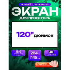 Экран на люверсах 264x148 см, 120 дюймов, 16:9 (прямая и обратная проекция)