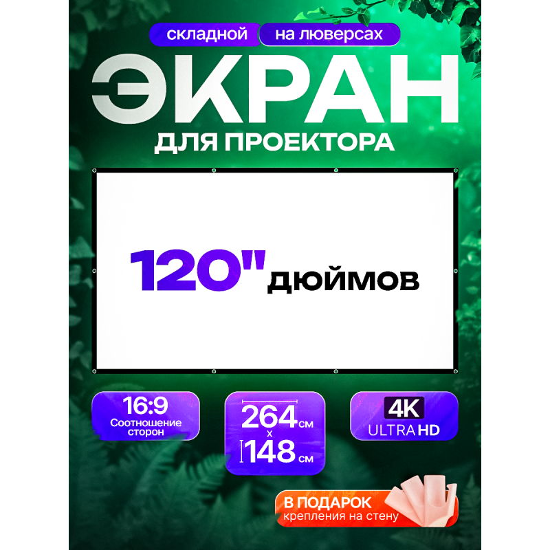 Экран на люверсах 264x148 см, 120 дюймов, 16:9 (прямая и обратная проекция)