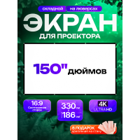 Экран на люверсах  330x186 см, 150 дюймов, 16:9 (прямая и обратная проекция)