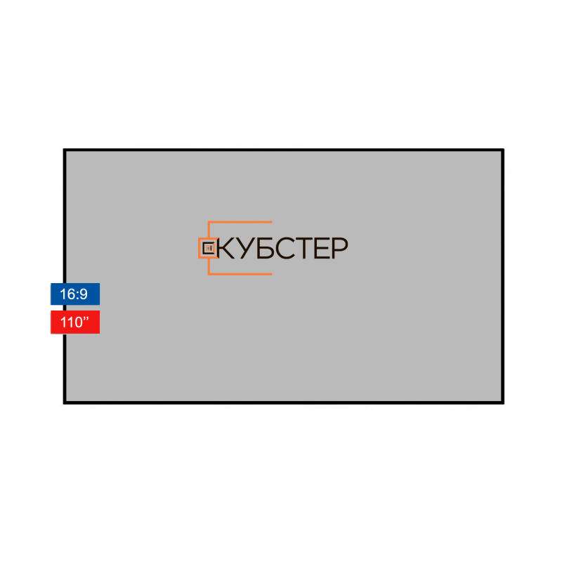 Экран для УКФ проектора КУБСТЕР диагональ 110 дюймов (16:9)