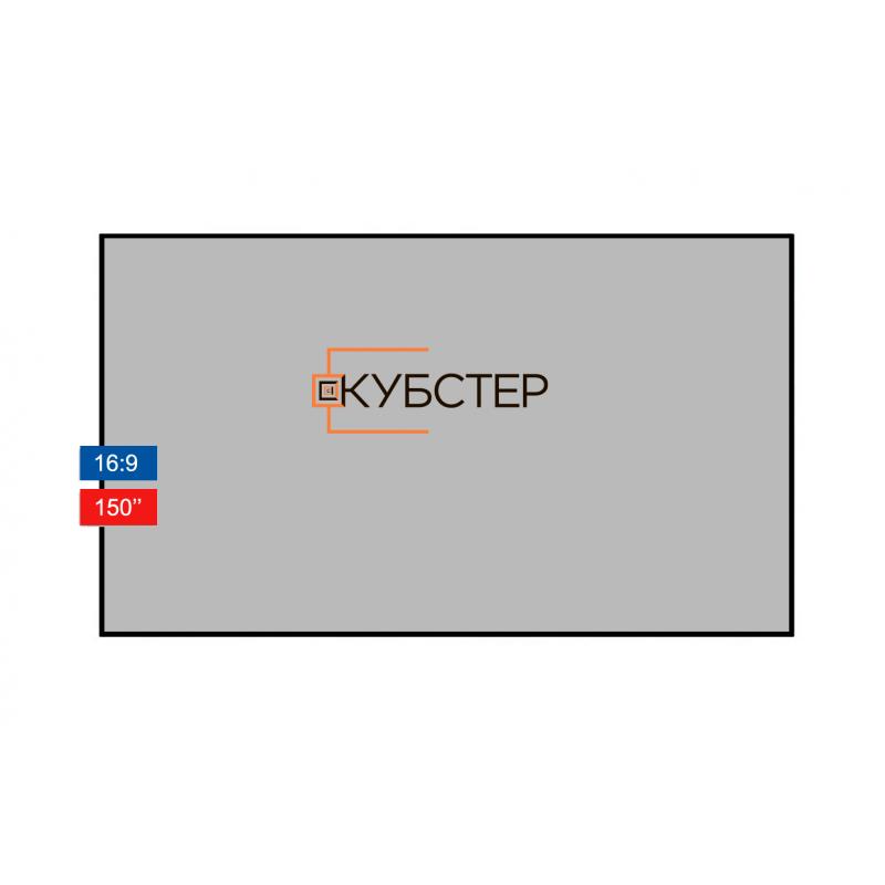 Экран для УКФ проектора КУБСТЕР диагональ 150 дюймов (16:9)